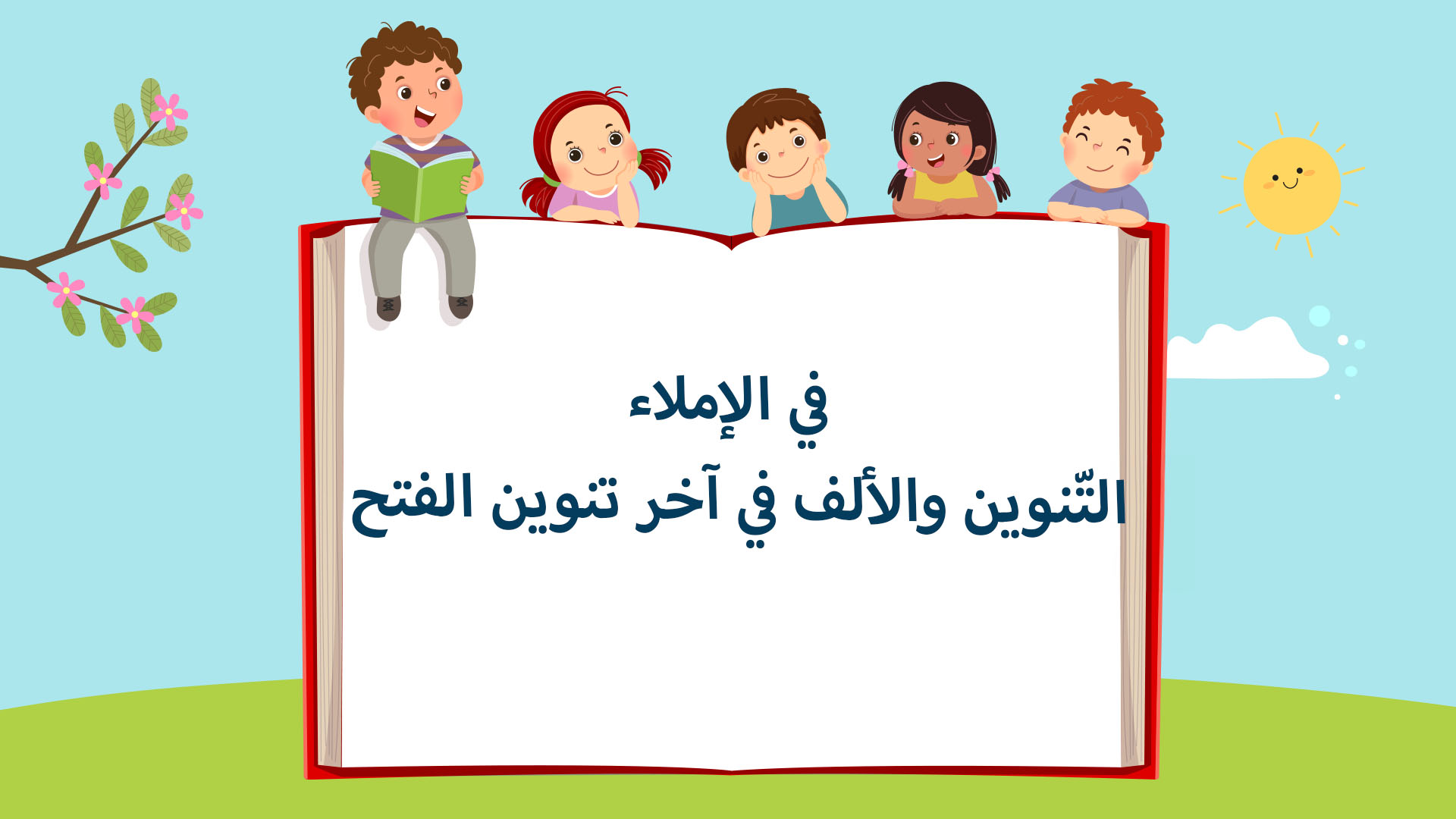 التّنوين والألف في آخر تنوين الفتح